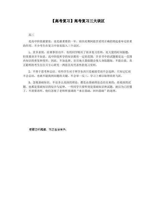 【高考复习】高考复习三大误区