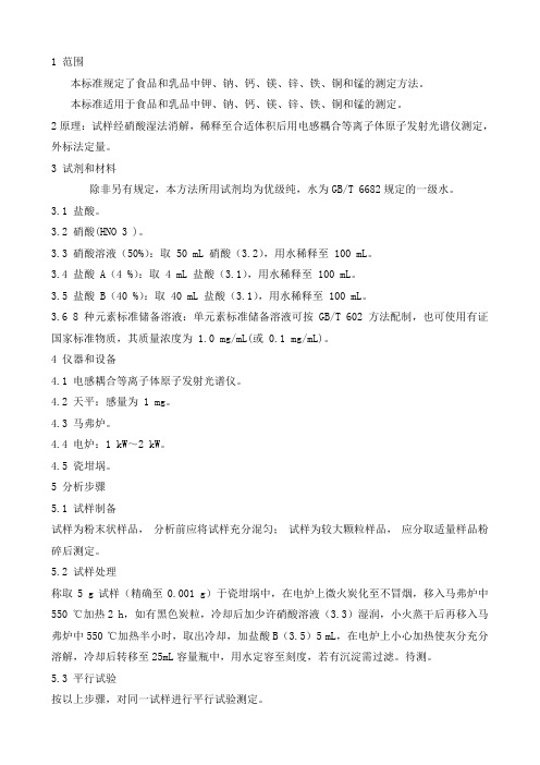 食品和乳品中钙、铁、锌、钠、钾、镁、铜和锰的测定作业指导书