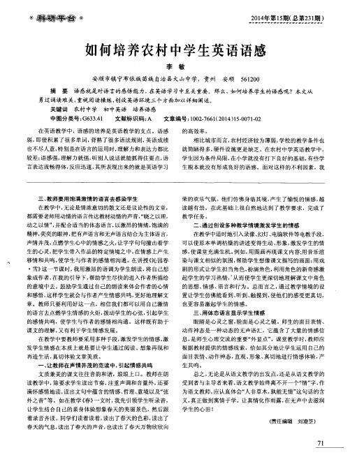 如何培养农村中学生英语语感