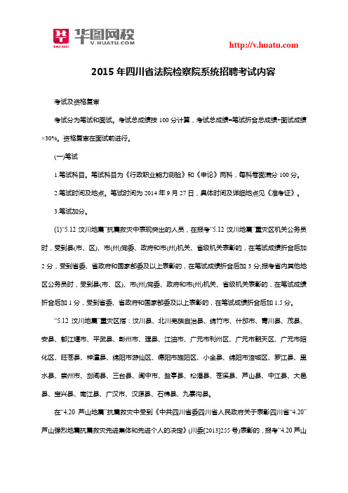 2015年四川省法院检察院系统招聘考试内容