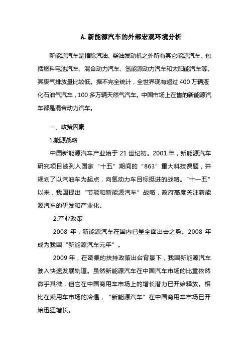 新能源汽车的外部宏观环境分析