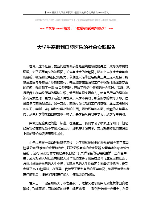 【2018最新】大学生寒假到口腔医院的社会实践报告-word范文 (3页)