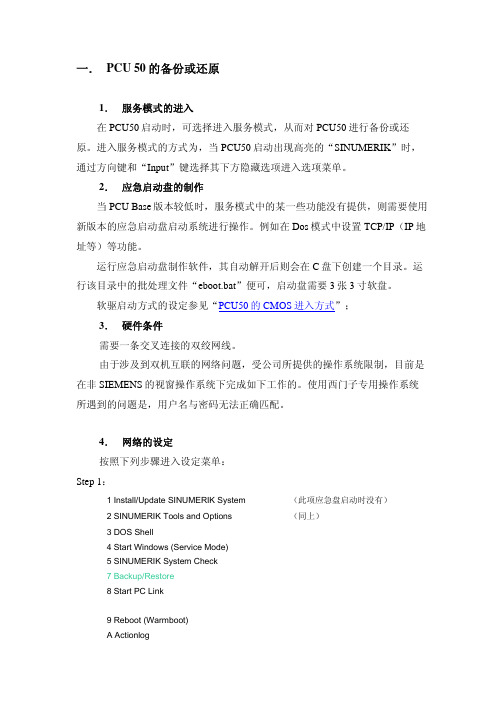 PCU50备份与回装