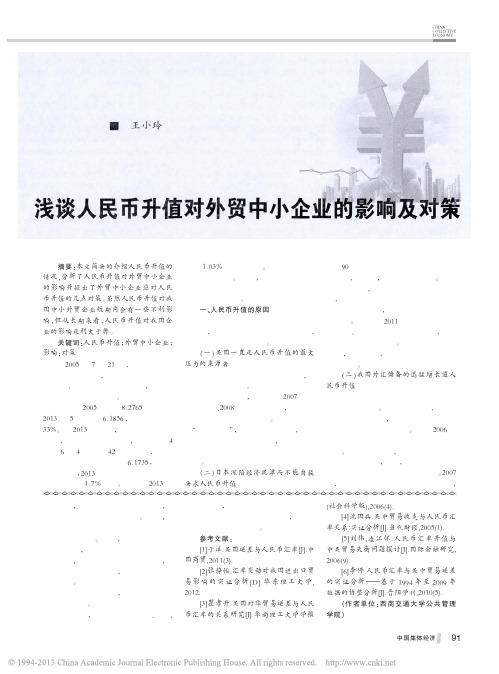 浅谈人民币升值对外贸中小企业的影响及对策_王小玲