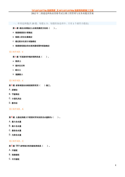2012年二级建造师执业资格考试公路工程管理与实务真题及答案