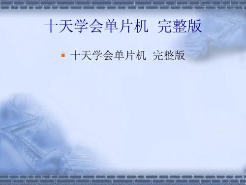 十天学会单片机__完整版