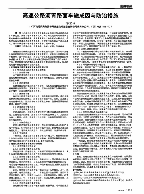 高速公路沥青路面车辙成因与防治措施