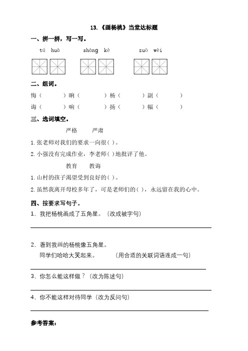 (新)部编版二年级语文下册13画杨桃课时练(含答案)