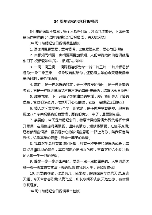 34周年结婚纪念日祝福语