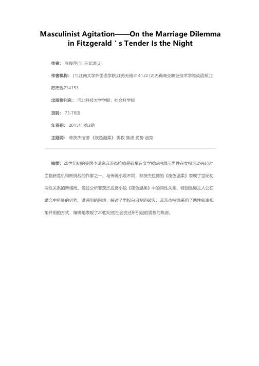 男权的焦虑——论菲茨杰拉德小说《夜色温柔》中的婚姻困境