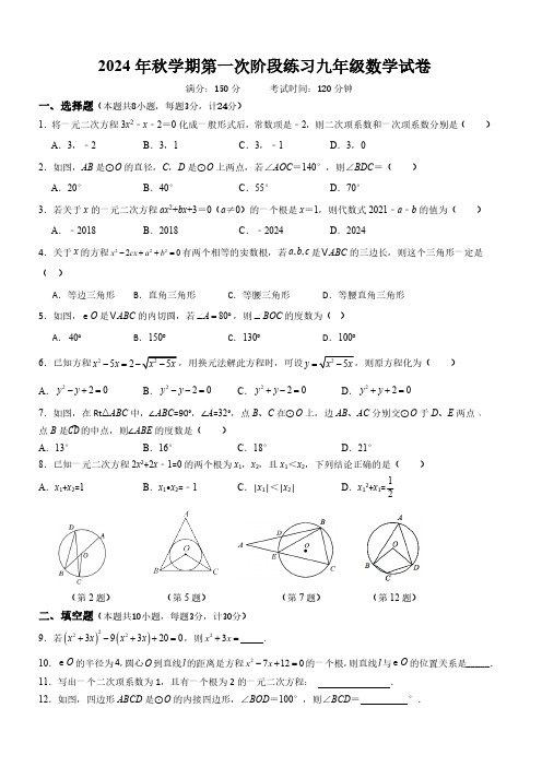 2024年秋学期第一次阶段练习九年级数学试卷