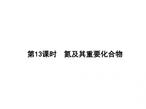 2018届一轮复习人教版 氮及其重要化合物 课件(53张)