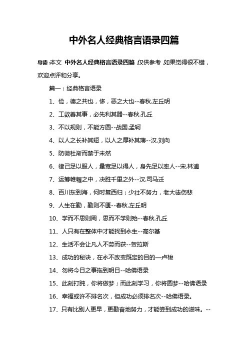 中外名人经典格言语录四篇