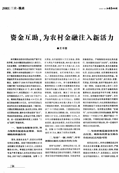 资金互助,为农村金融注入新活力