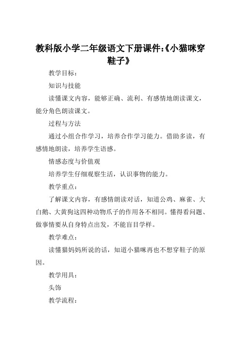 教科版小学二年级语文下册课件《小猫咪穿鞋子》
