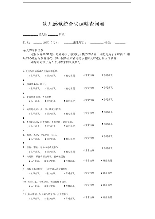 幼儿感觉统合失调筛查问卷