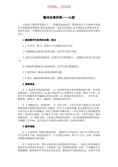 输送血液的泵──心脏教案