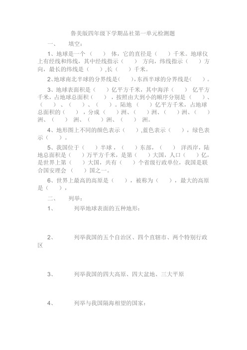 鲁美版四年级下学期品社第一单元检测题