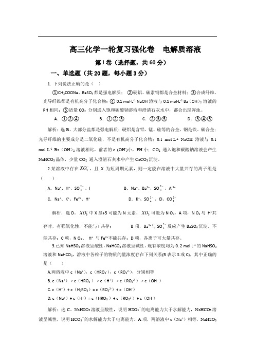 2018-2019学年人教版高三化学一轮复习强化卷  电解质溶液(解析版)