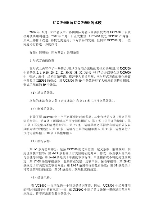 UCP600与UCP500的比较