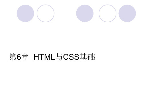 Dreamweaver cs6入门与提高实例教程课件Dreamweaver cs6入门与提高实例教程课件第6章HTML与CSS基础