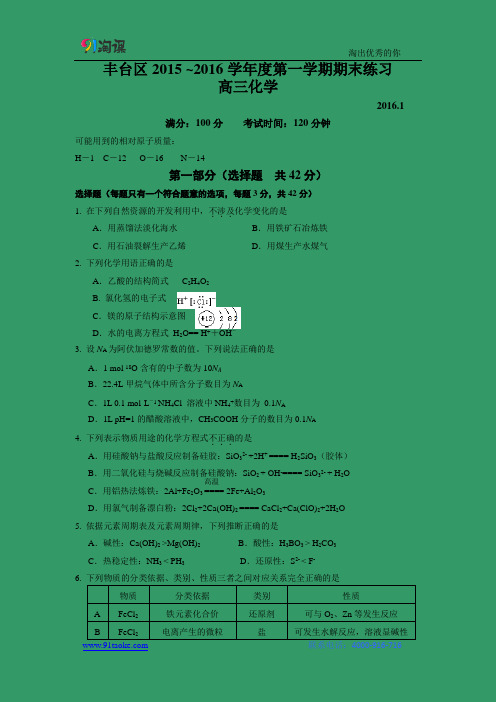 【化学】北京市丰台区2016届高三上学期期末练习(解析版)