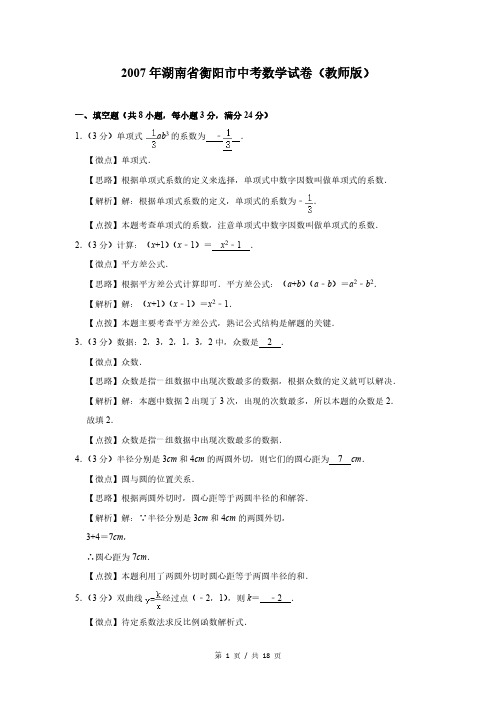 2007年湖南省衡阳市中考数学试卷(答案版)