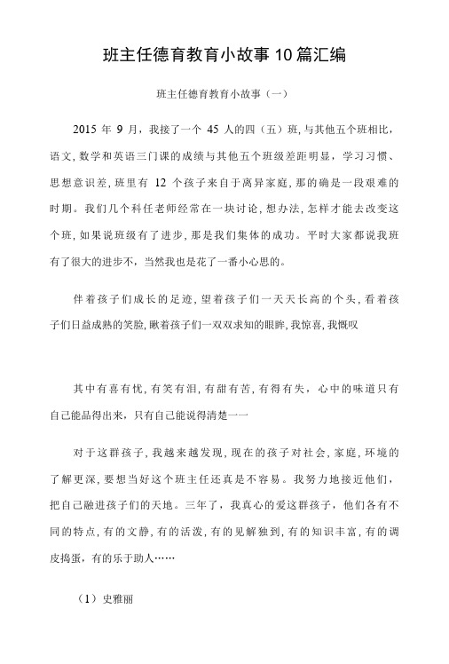 班主任德育教育小故事10篇汇编