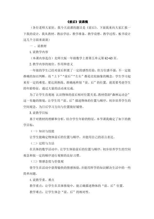 一年级上册数学说课稿-11《前后》北师大版(2014秋)