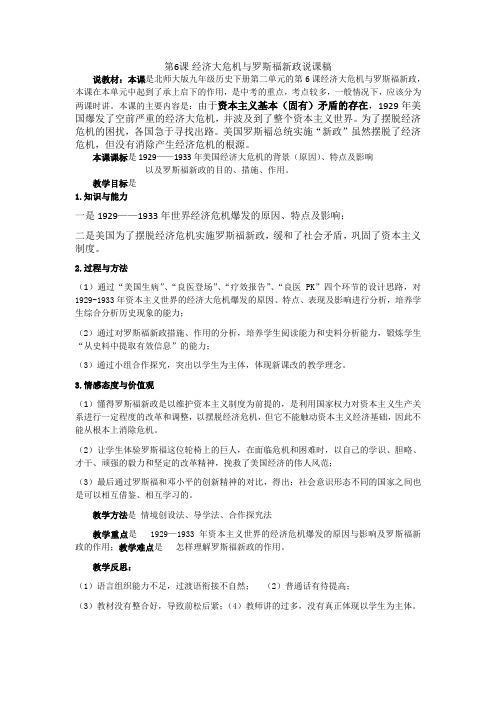 新人教版九年级历史下册《四单元 经济大危机和第二次世界大战 第13课 罗斯福新政》教案_6