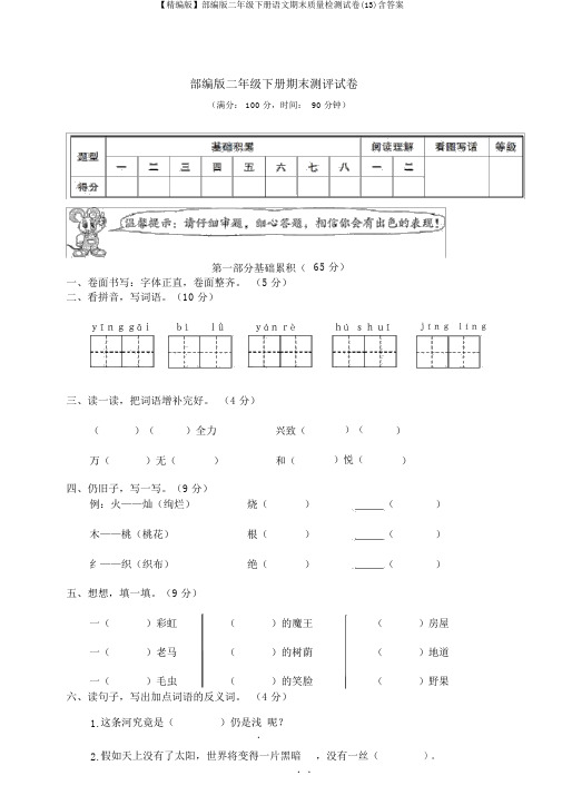 【精编版】部编版二年级下册语文期末质量检测试卷(13)含答案