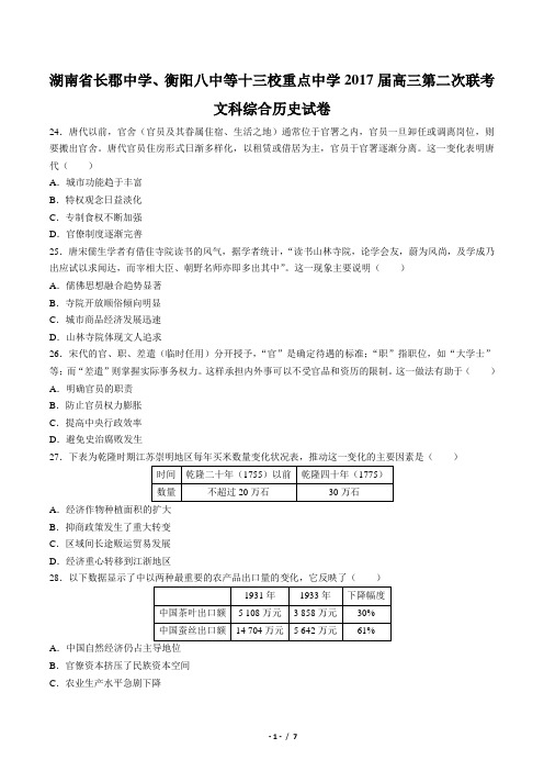 【湖南省长郡中学、衡阳八中等十三校重点中学】2017届高三第二次联考文科综合历史试卷(附答案)