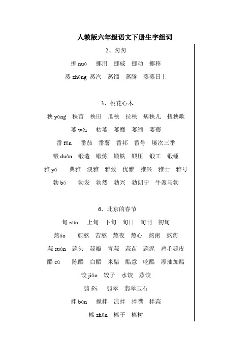 人教版六年级语文下册生字组词知识讲解