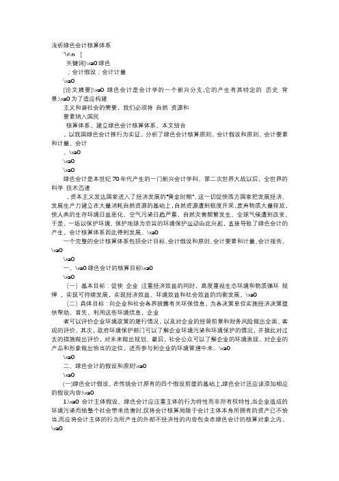 方案-浅析绿色会计核算体系