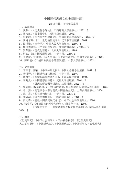 中国近代思想文化史参考书目