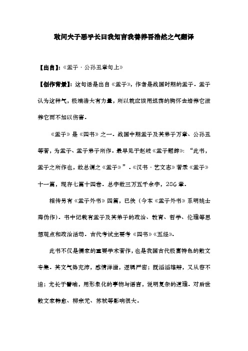 敢问夫子恶乎长曰我知言我善养吾浩然之气翻译