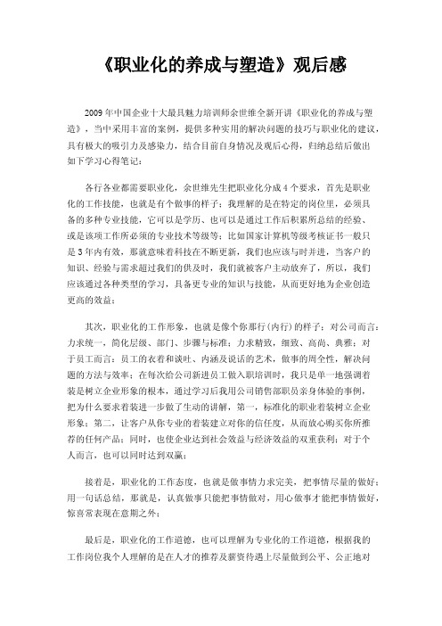 《职业化的养成与塑造》观后感