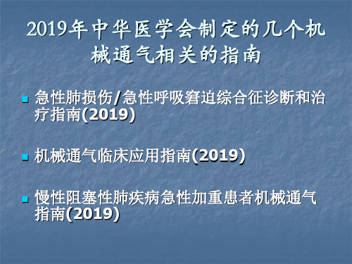 机械通气指南共53页PPT资料