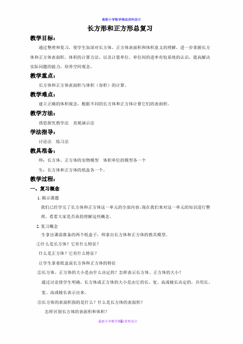 北京小学数学五年级下册《1长方体和正方体》word教案 (2)