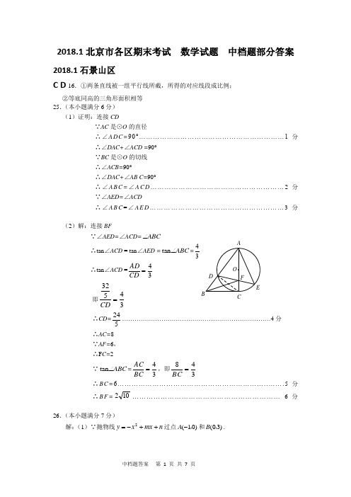 2017-2018北京市各区初三数学期末考试分类汇编-中档题答案