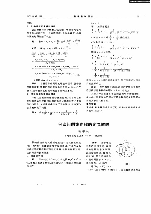 例谈用圆锥曲线的定义解题