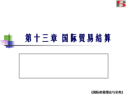 《国际贸易结算》PPT课件