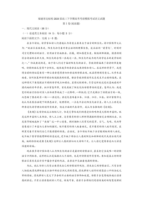 (审核版)福建省达标校2020届高三下学期高考考前模拟考试语文试题(含答案解析).doc