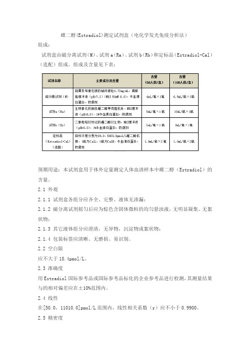 雌二醇(Estradiol)测定试剂盒(电化学发光免疫分析法)产品技术要求