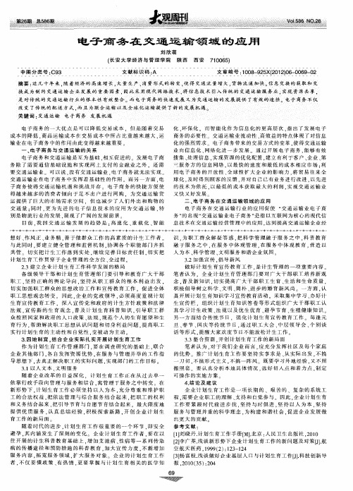 电子商务在交通运输领域的应用