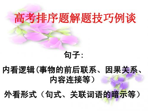 2014年高考语文总复习必备精品课件：_高考排序题解题技巧
