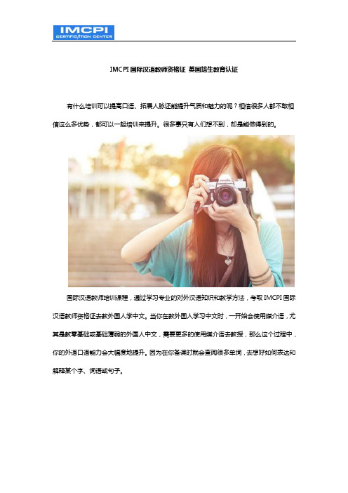 IMCPI国际汉语教师资格证 英国培生教育认证