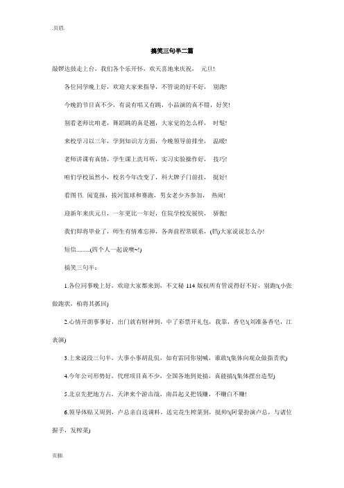 搞笑三句半二篇