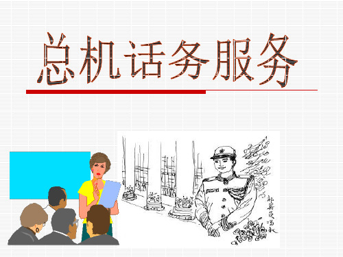 酒店前厅培训10：话务总机、商务中心服务培训课件