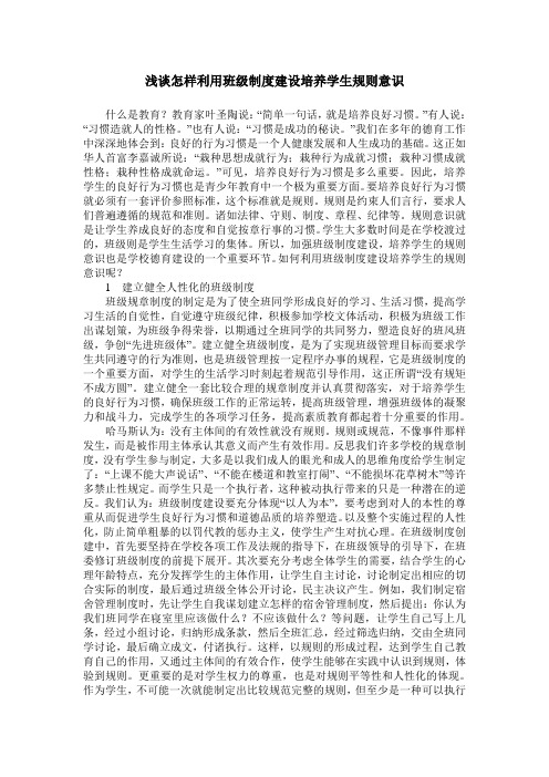 浅谈怎样利用班级制度建设培养学生规则意识